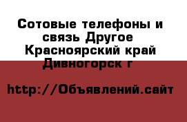 Сотовые телефоны и связь Другое. Красноярский край,Дивногорск г.